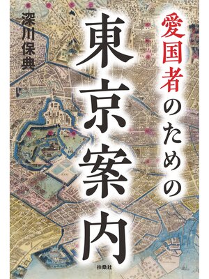 cover image of 愛国者のための東京案内